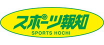 スポーツ報知