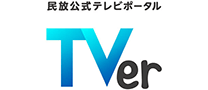 民放公式テレビポータル TVer